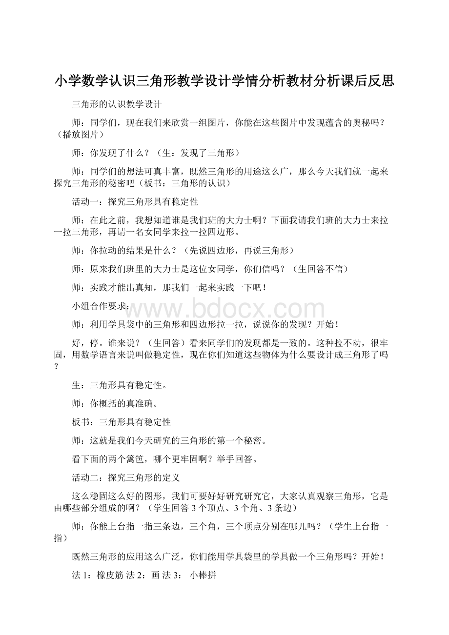 小学数学认识三角形教学设计学情分析教材分析课后反思Word格式文档下载.docx