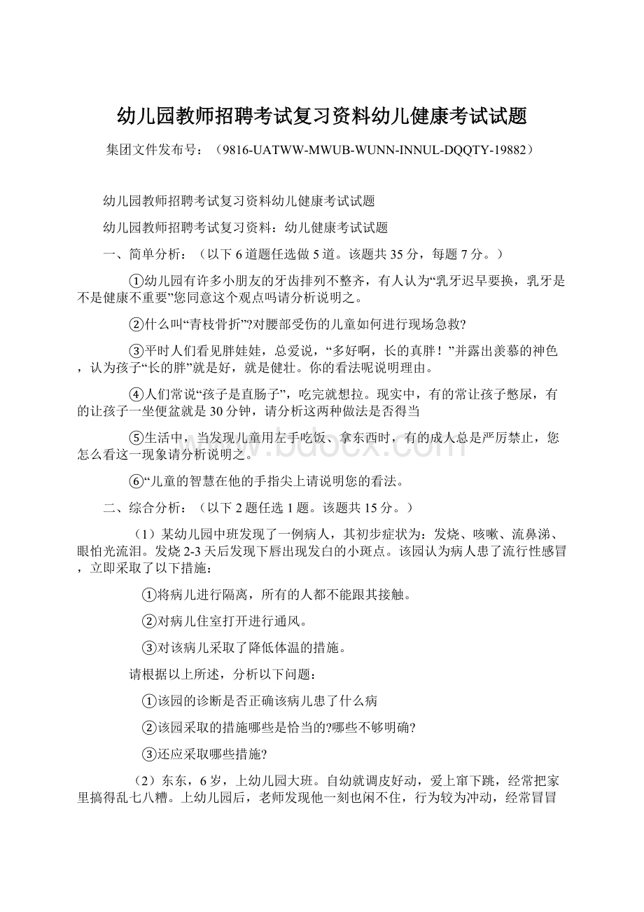 幼儿园教师招聘考试复习资料幼儿健康考试试题Word格式.docx