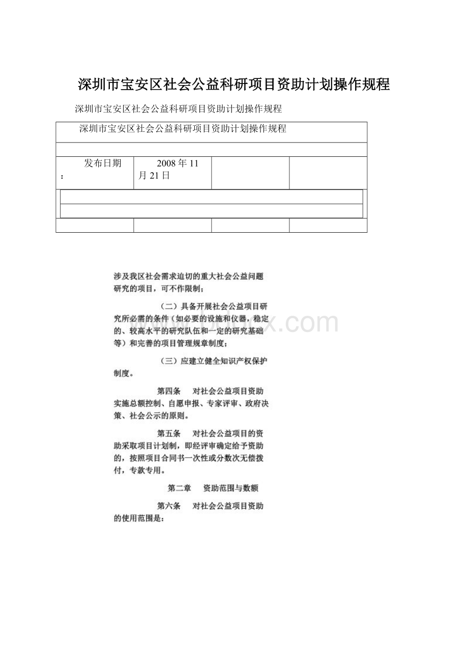 深圳市宝安区社会公益科研项目资助计划操作规程Word文档格式.docx_第1页