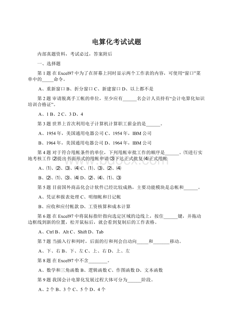 电算化考试试题Word文档格式.docx