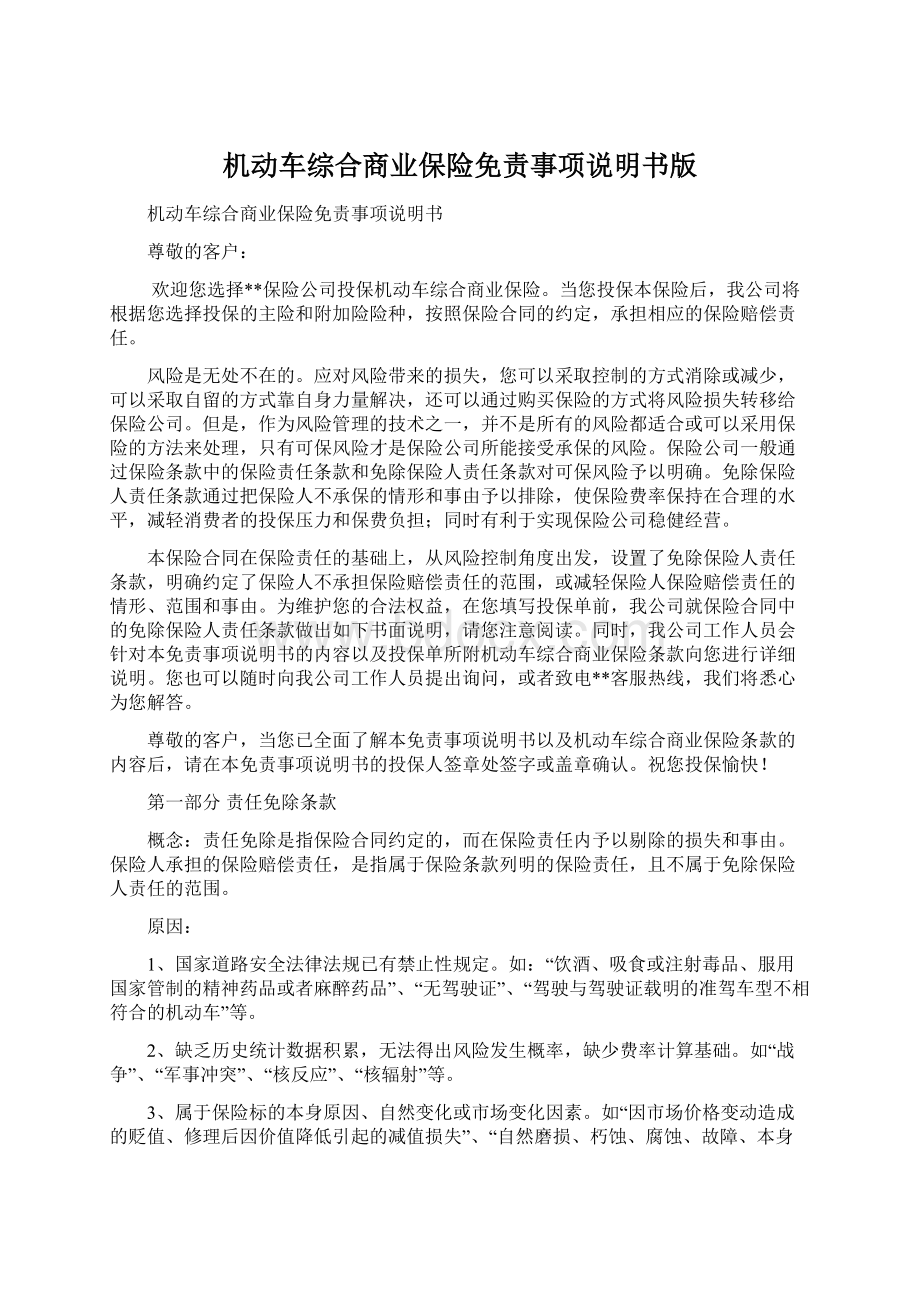 机动车综合商业保险免责事项说明书版.docx_第1页