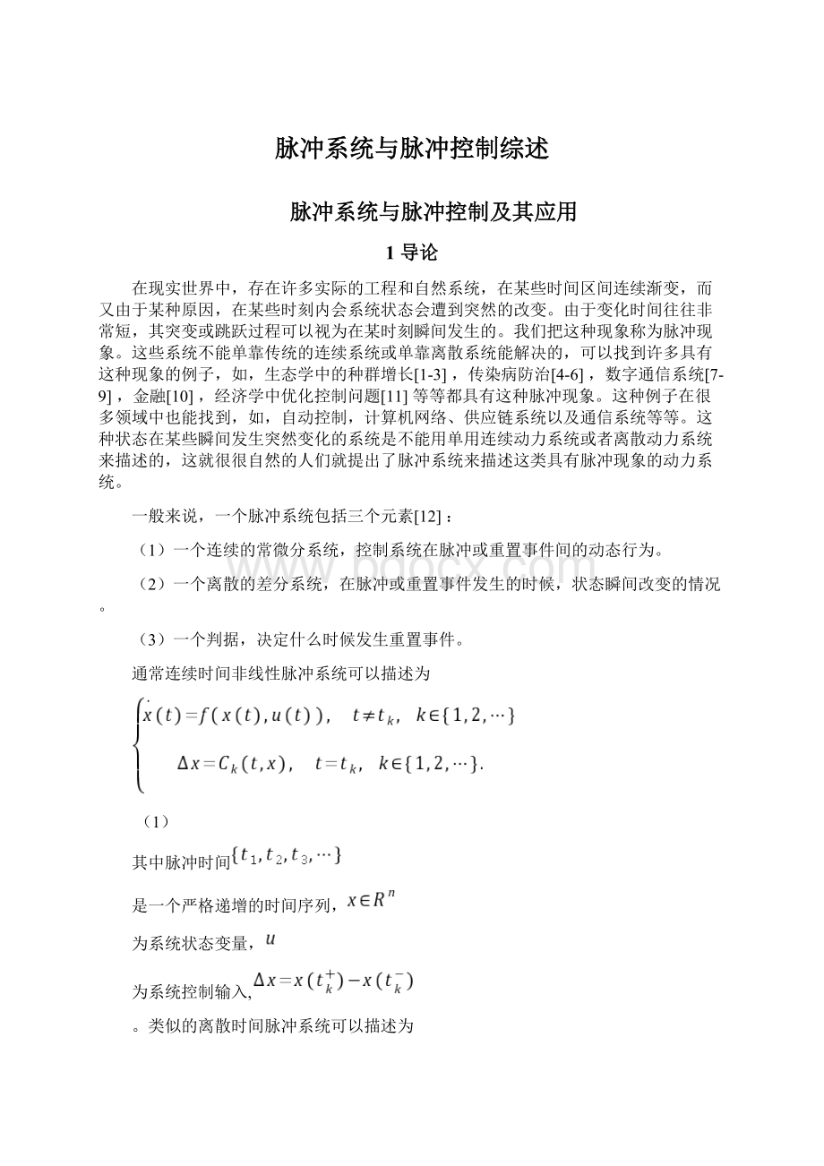 脉冲系统与脉冲控制综述.docx_第1页