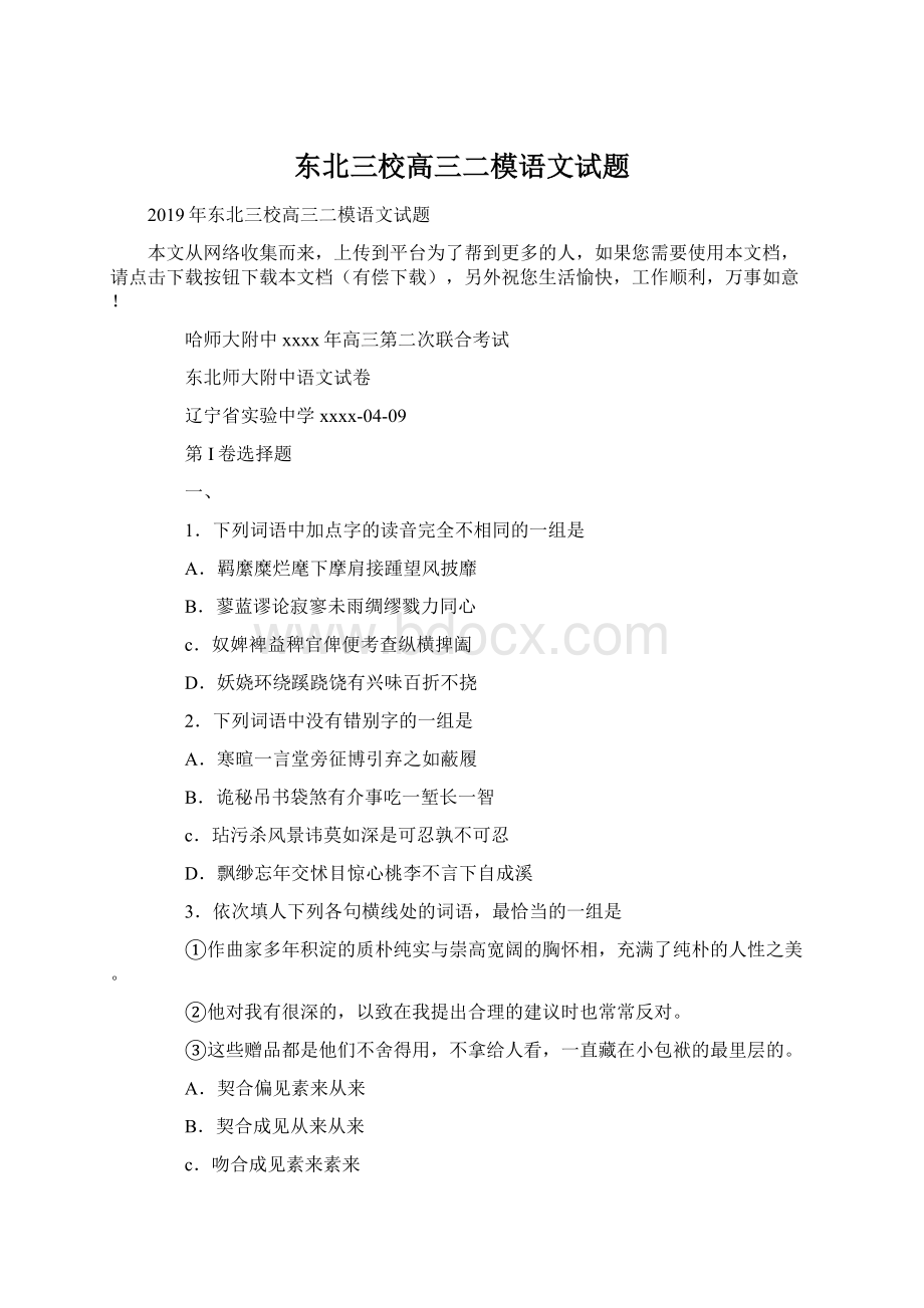 东北三校高三二模语文试题Word下载.docx