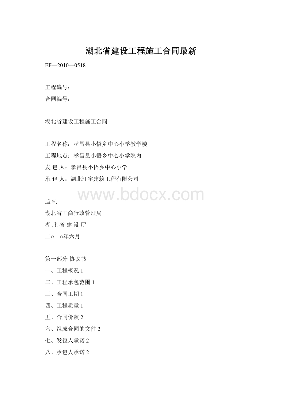 湖北省建设工程施工合同最新Word格式.docx