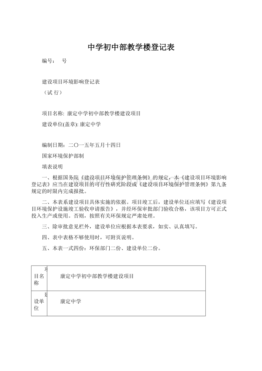 中学初中部教学楼登记表Word下载.docx