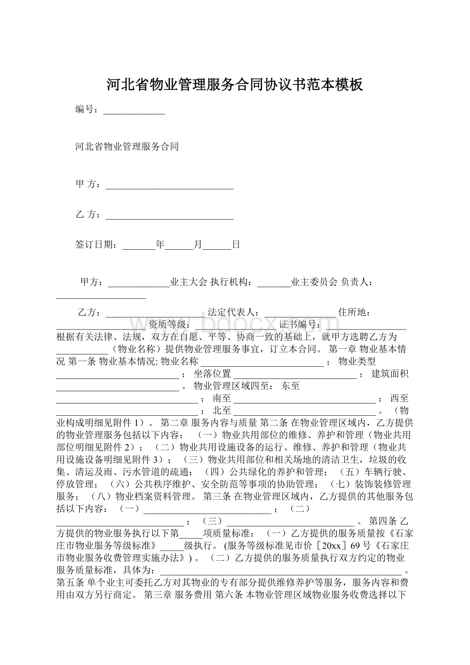 河北省物业管理服务合同协议书范本模板Word文档下载推荐.docx_第1页
