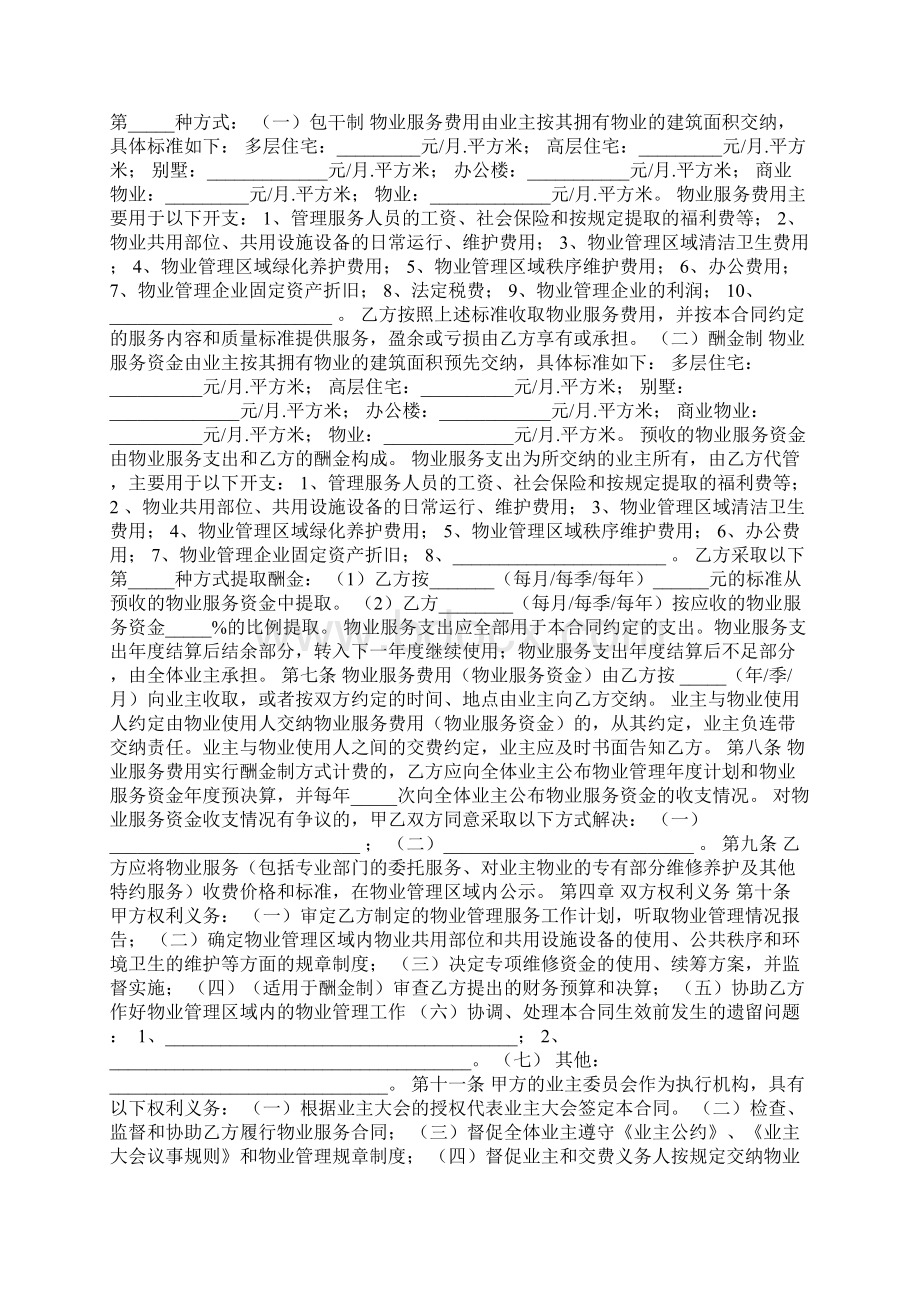 河北省物业管理服务合同协议书范本模板Word文档下载推荐.docx_第2页