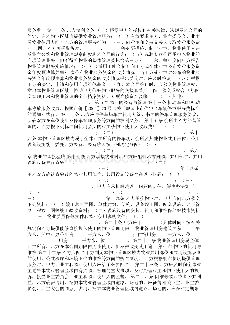 河北省物业管理服务合同协议书范本模板Word文档下载推荐.docx_第3页