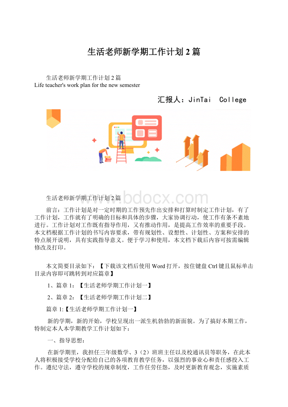 生活老师新学期工作计划2篇.docx_第1页