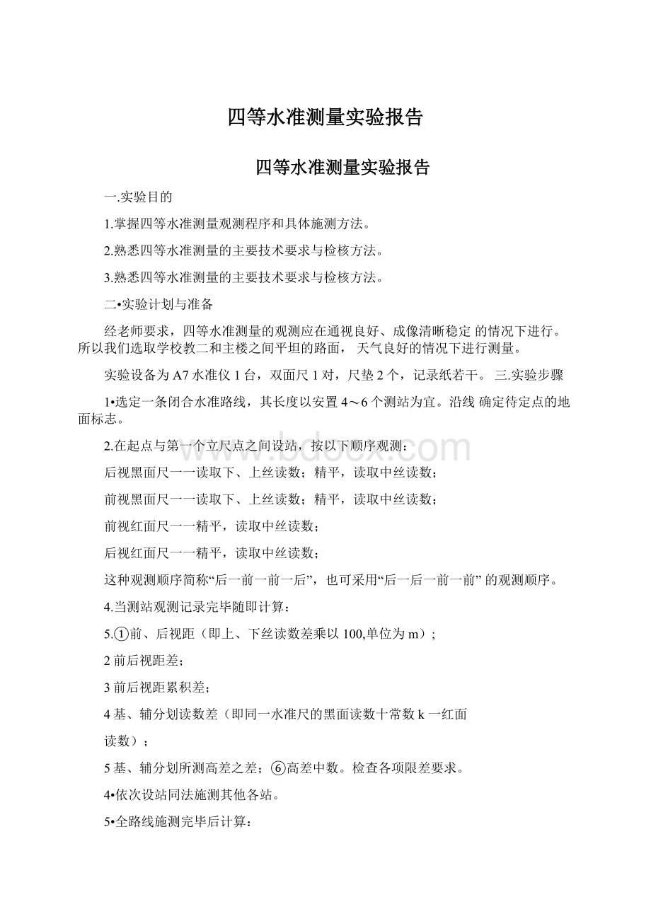 四等水准测量实验报告Word格式.docx_第1页