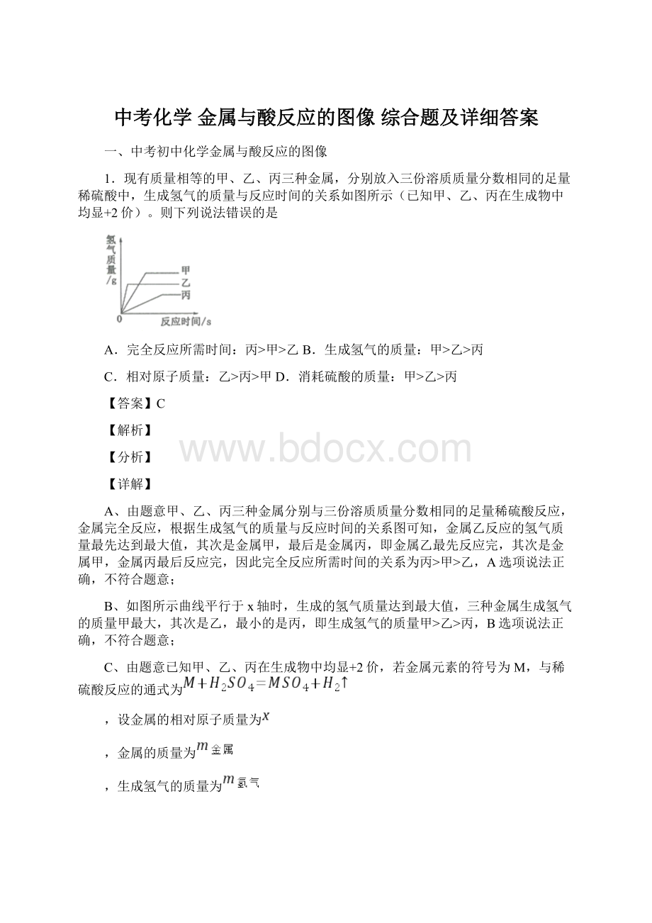 中考化学 金属与酸反应的图像 综合题及详细答案.docx_第1页