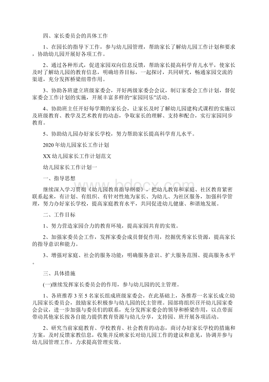 幼儿园家长委员会工作计划范文与幼儿园家长工作计划合集.docx_第2页