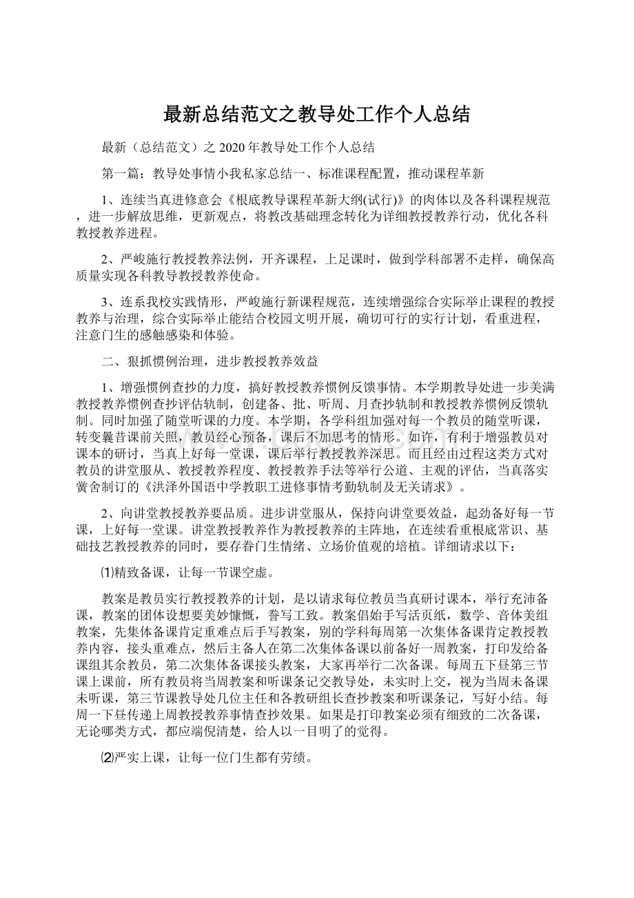 最新总结范文之教导处工作个人总结Word文档下载推荐.docx