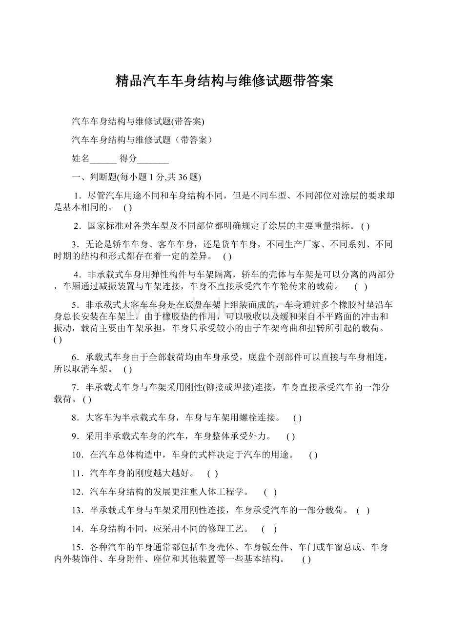 精品汽车车身结构与维修试题带答案Word下载.docx