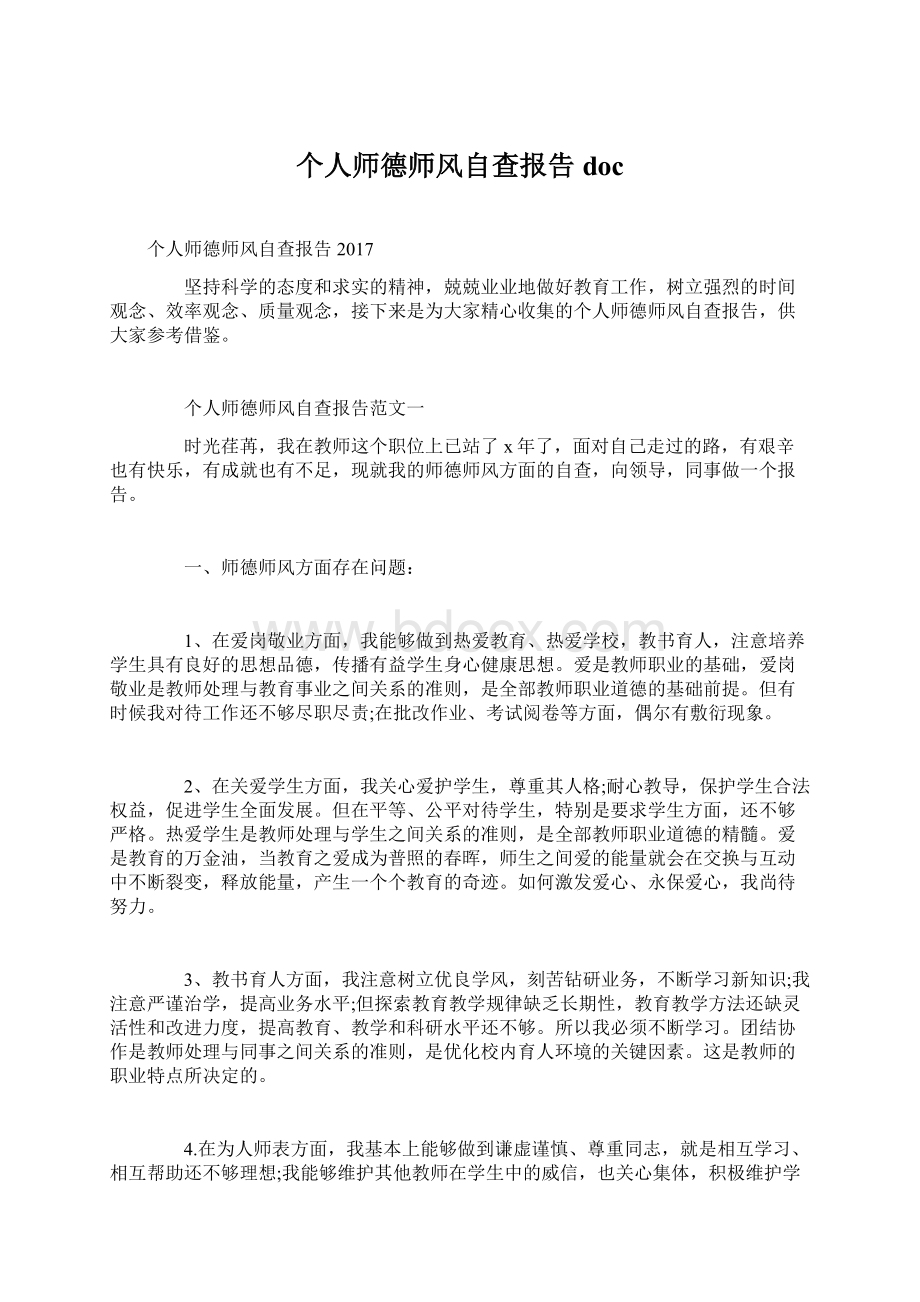 个人师德师风自查报告doc.docx_第1页