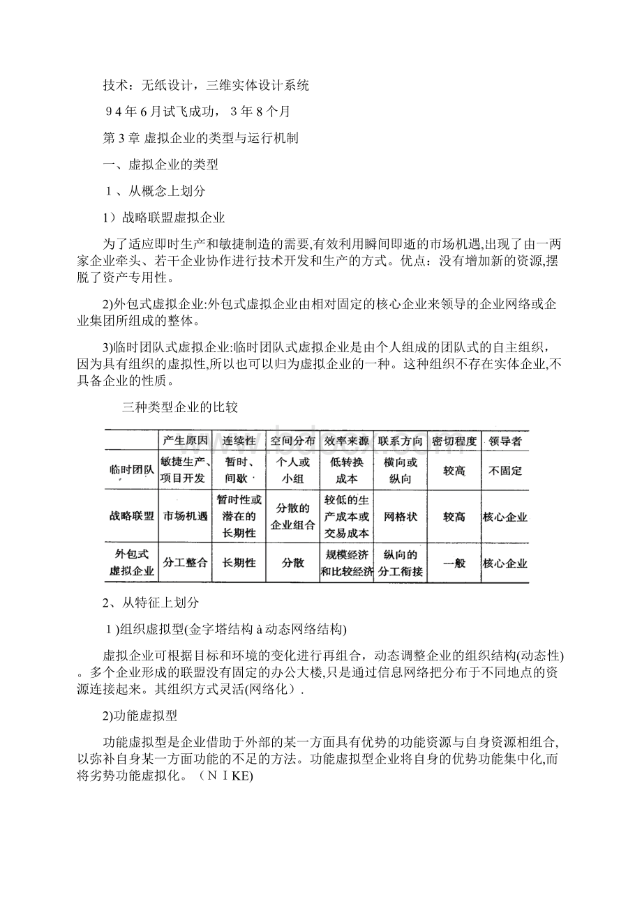 虚拟企业经营与管理Word文件下载.docx_第3页