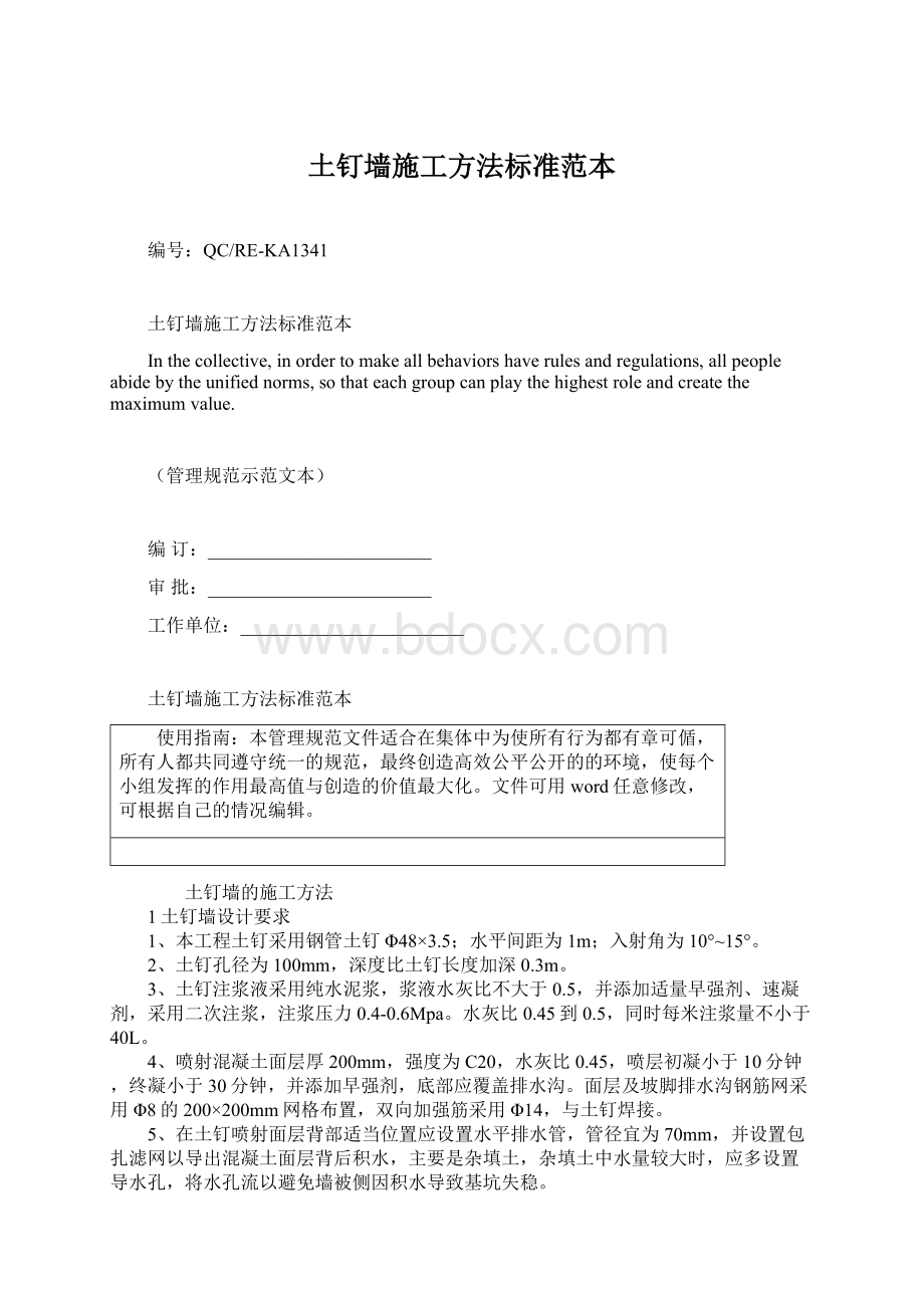 土钉墙施工方法标准范本Word文档格式.docx