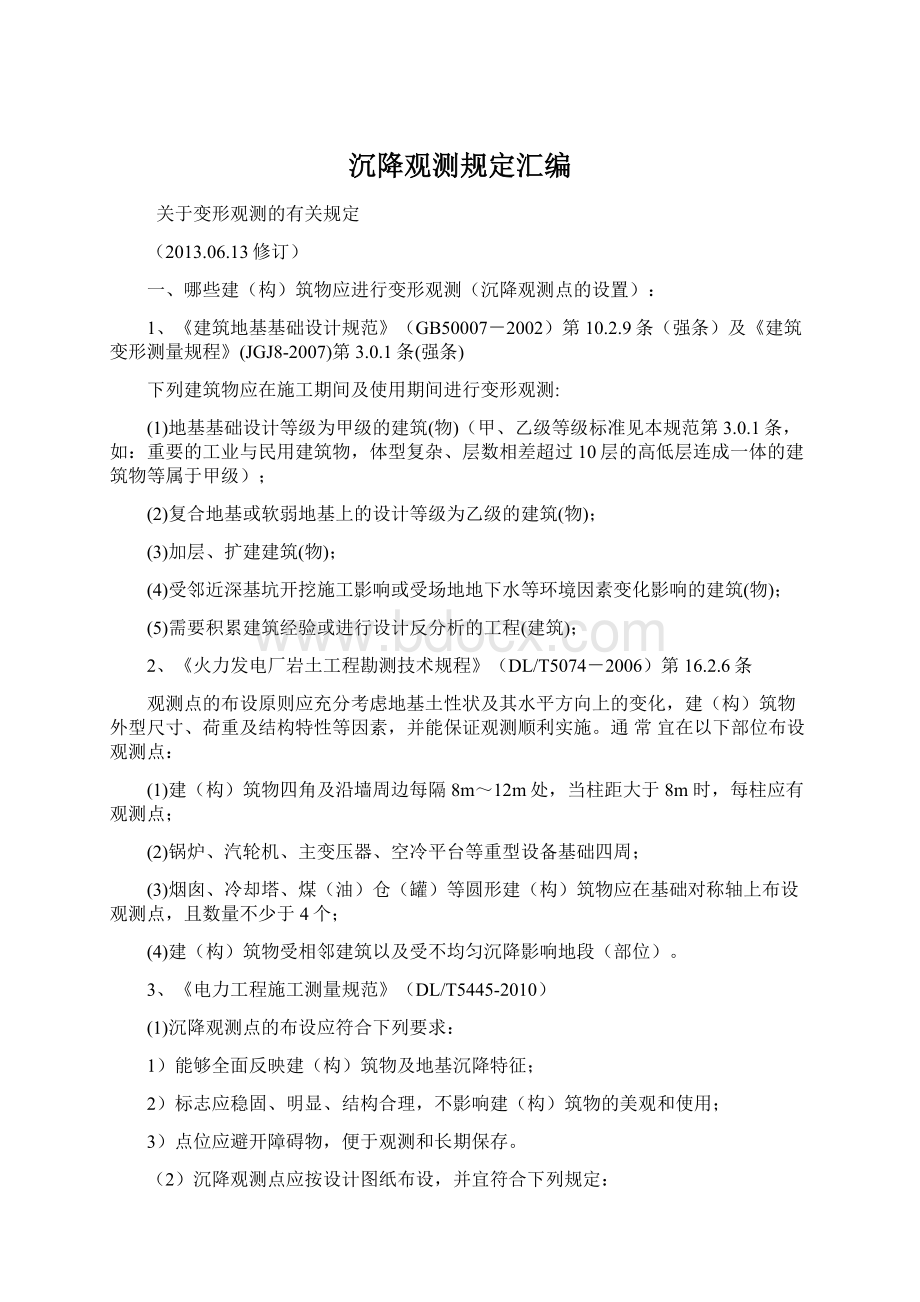 沉降观测规定汇编Word文档下载推荐.docx_第1页