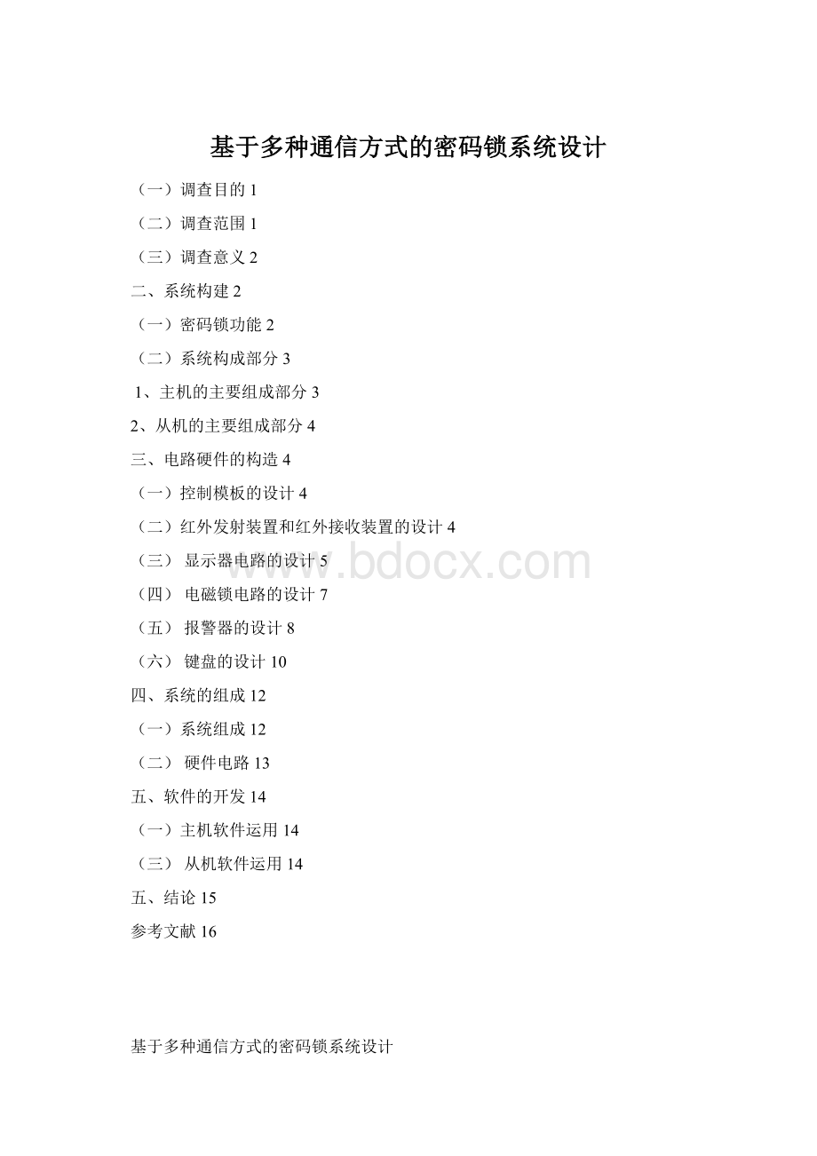 基于多种通信方式的密码锁系统设计Word文档格式.docx_第1页