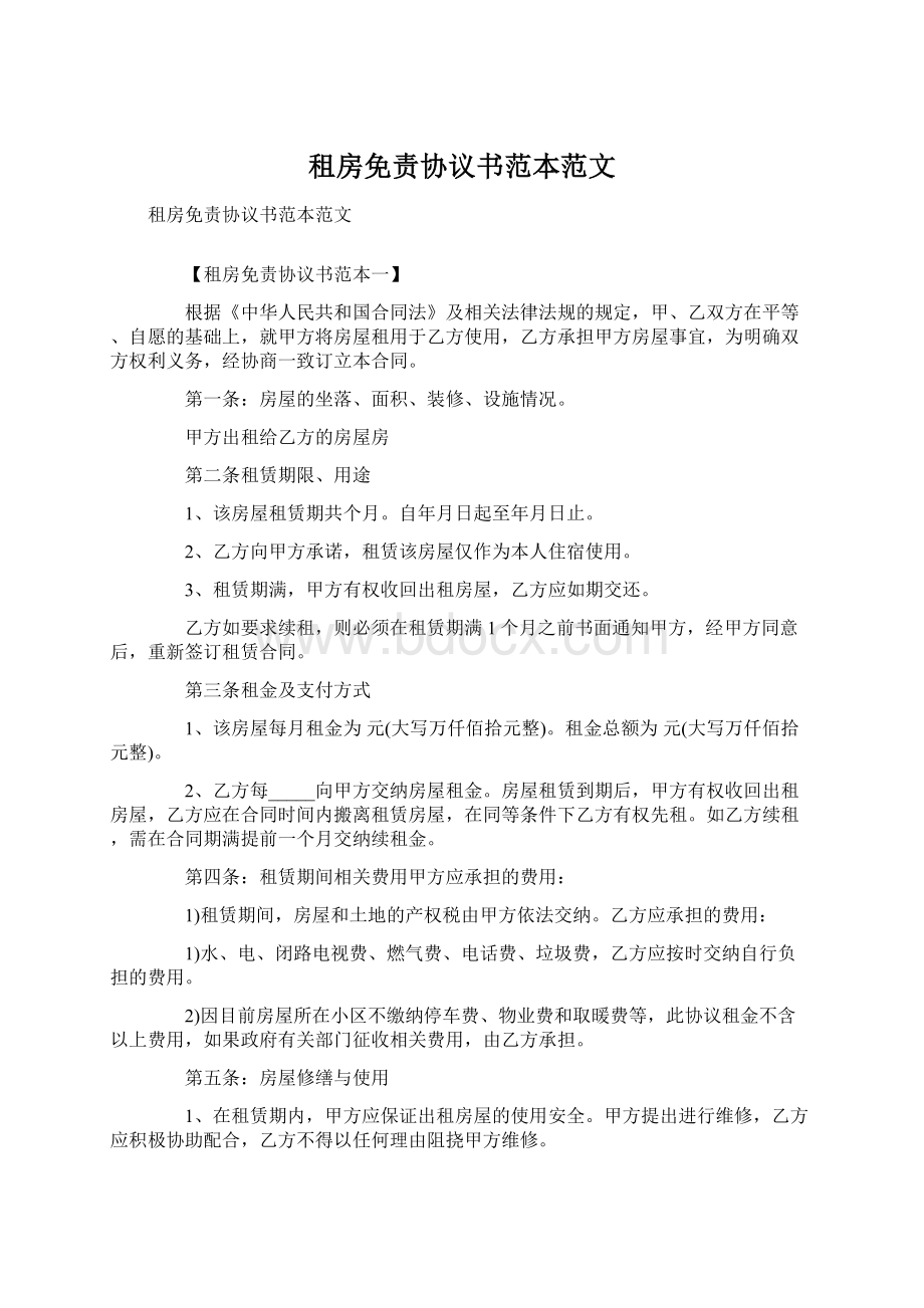 租房免责协议书范本范文.docx_第1页