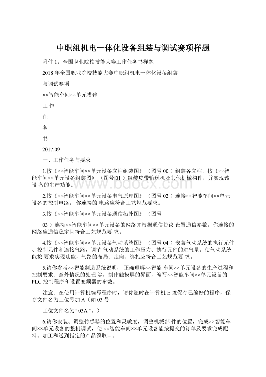 中职组机电一体化设备组装与调试赛项样题Word格式.docx