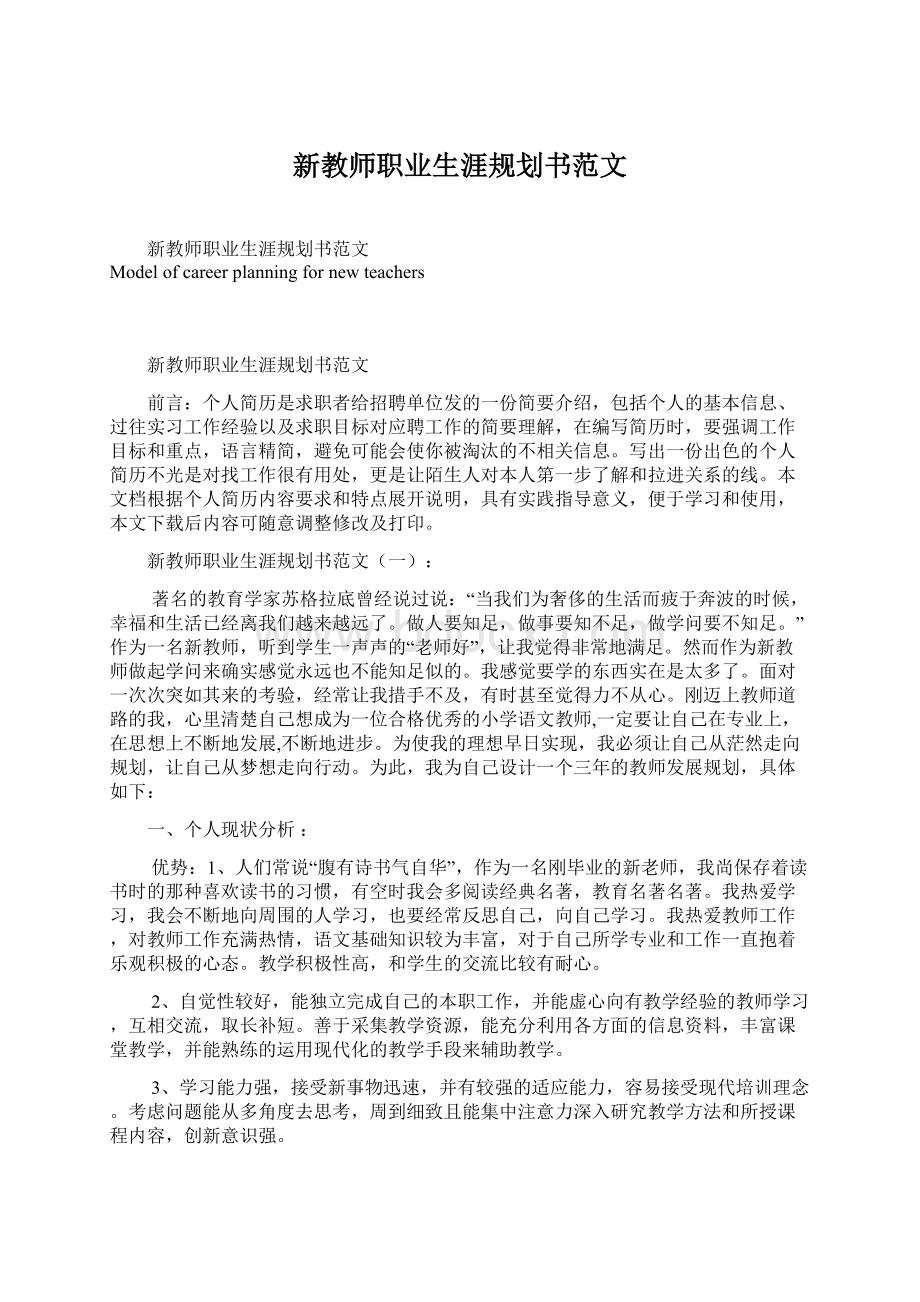 新教师职业生涯规划书范文Word文档格式.docx_第1页