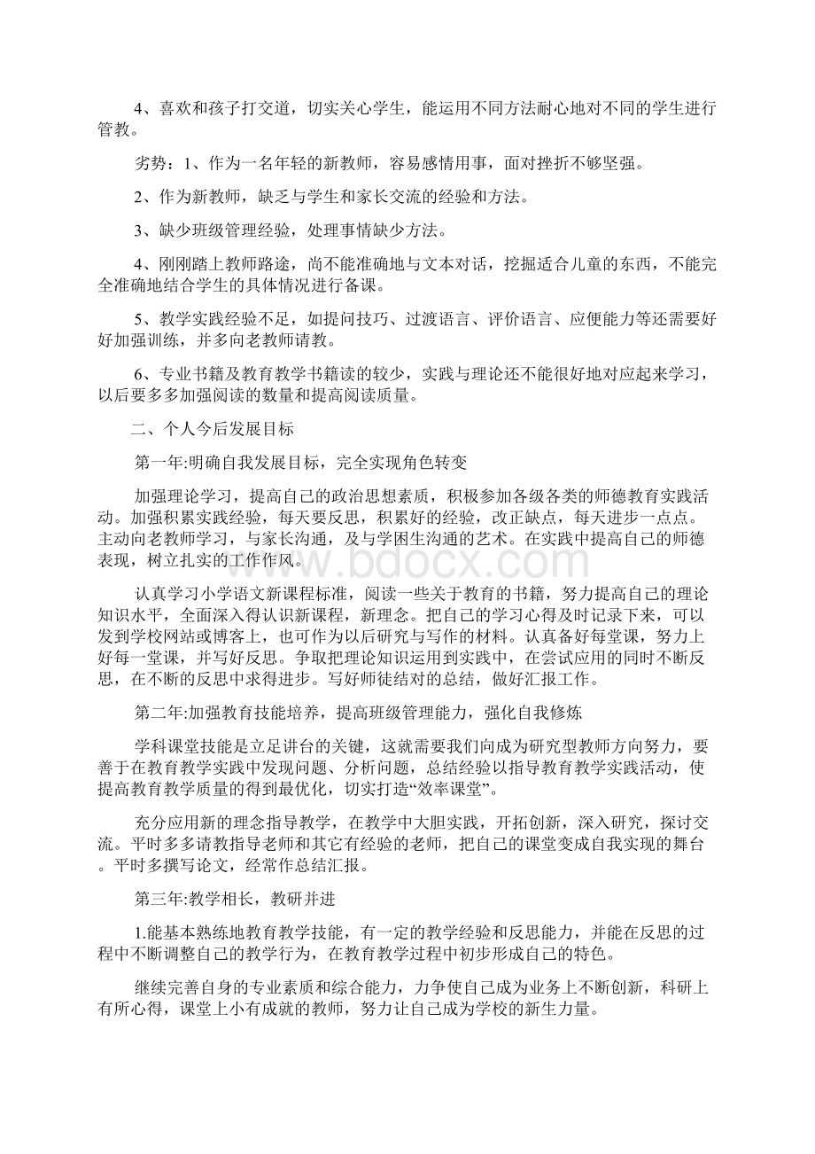 新教师职业生涯规划书范文Word文档格式.docx_第2页