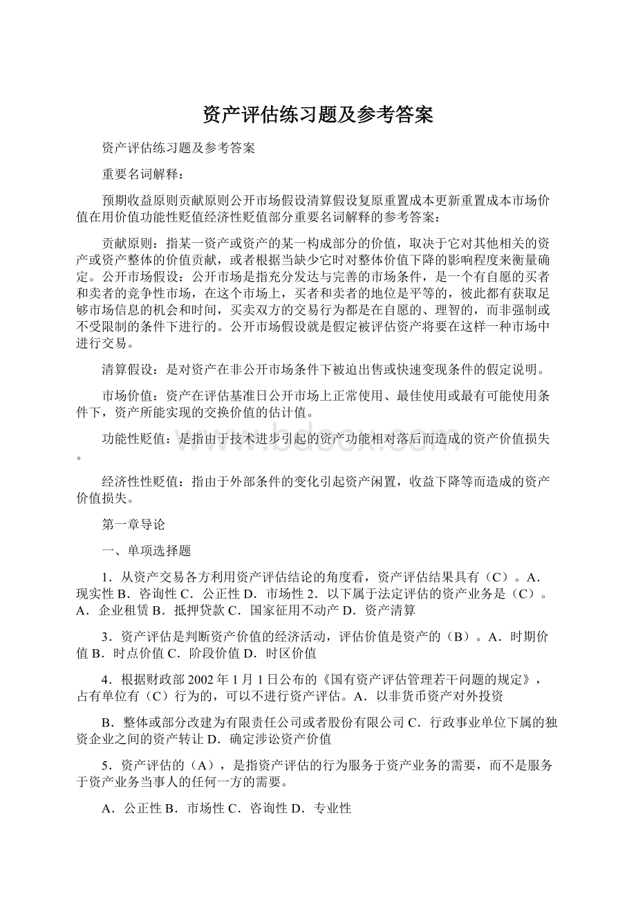 资产评估练习题及参考答案.docx_第1页