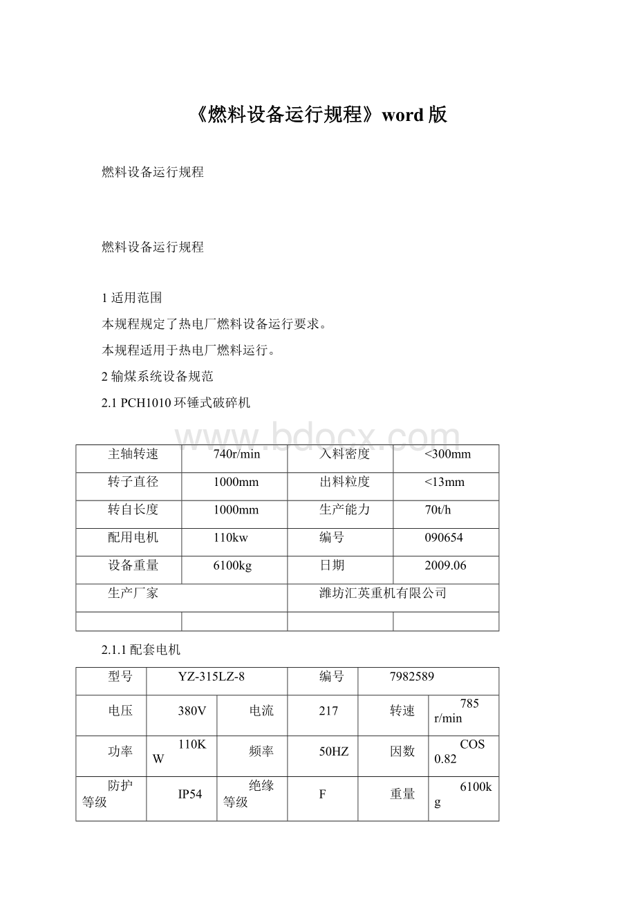 《燃料设备运行规程》word版.docx_第1页