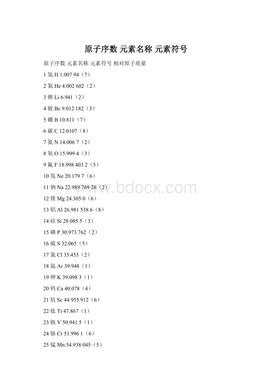 原子序数 元素名称 元素符号Word文件下载.docx