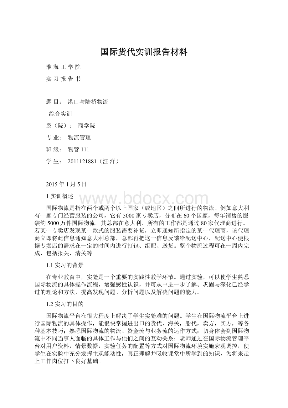 国际货代实训报告材料Word格式文档下载.docx_第1页