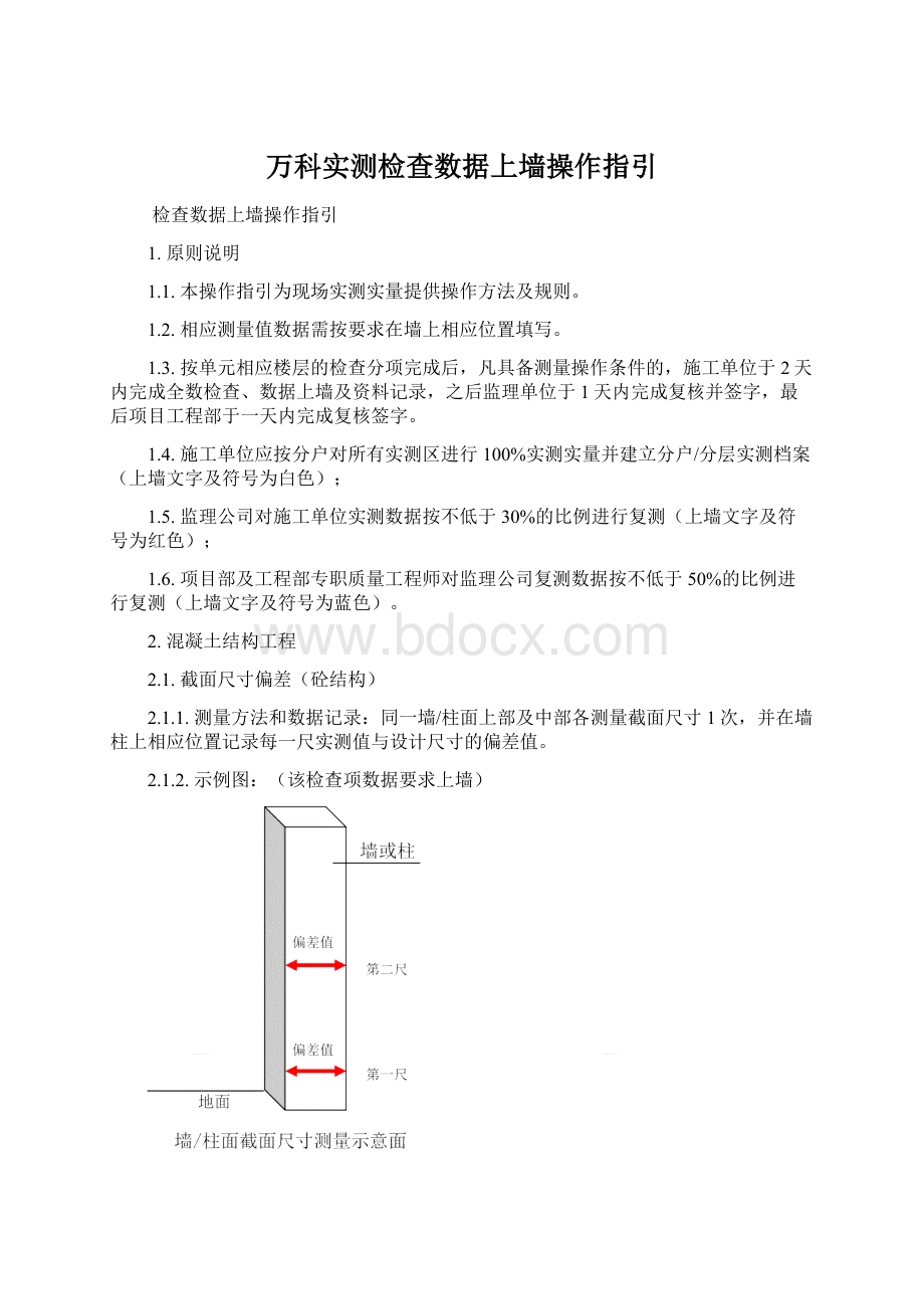 万科实测检查数据上墙操作指引Word下载.docx_第1页