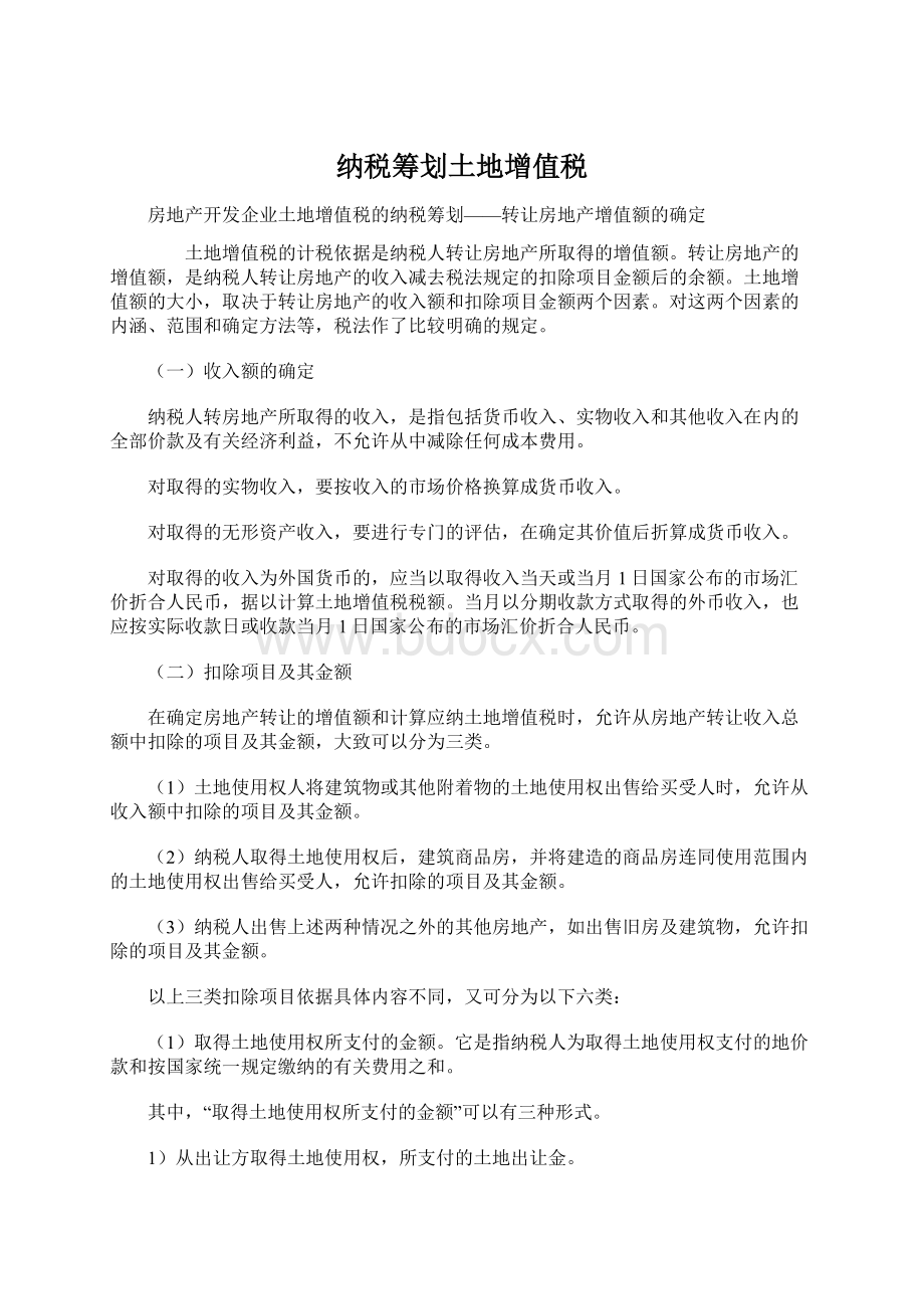 纳税筹划土地增值税文档格式.docx_第1页