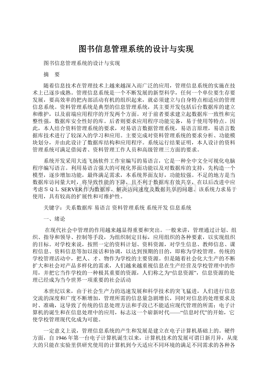 图书信息管理系统的设计与实现Word文档下载推荐.docx