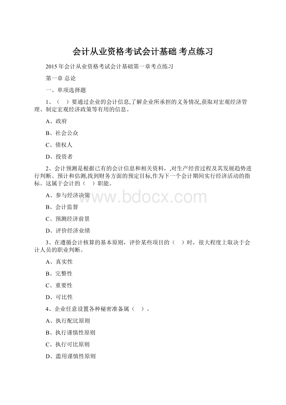 会计从业资格考试会计基础 考点练习Word文档格式.docx_第1页