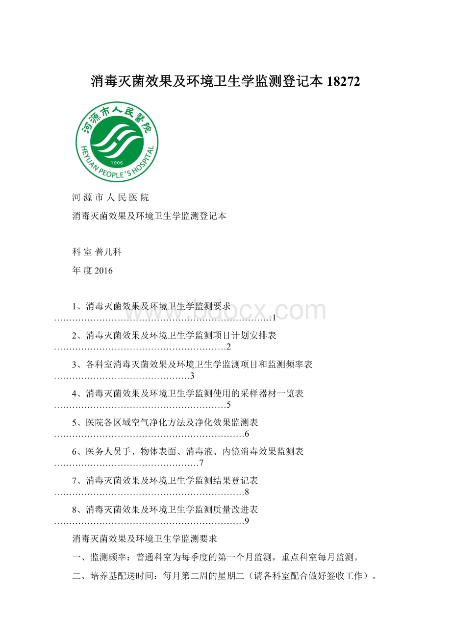 消毒灭菌效果及环境卫生学监测登记本18272.docx