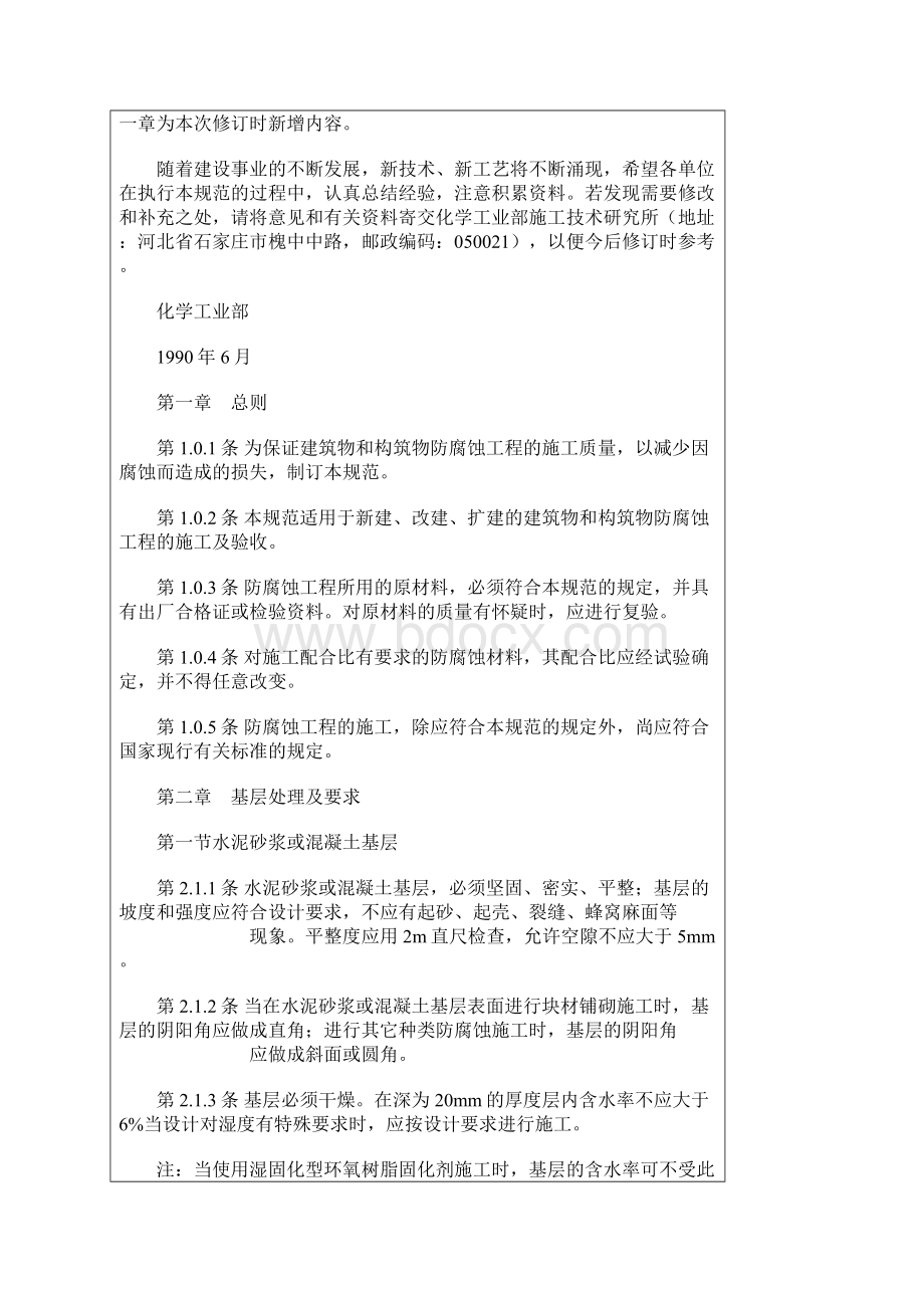 建筑防腐蚀工程施工及验收规范Word文档下载推荐.docx_第2页