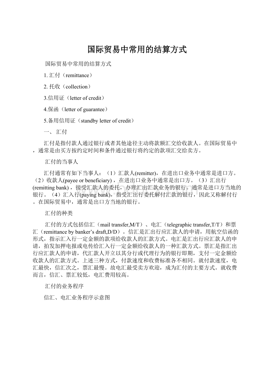 国际贸易中常用的结算方式.docx_第1页