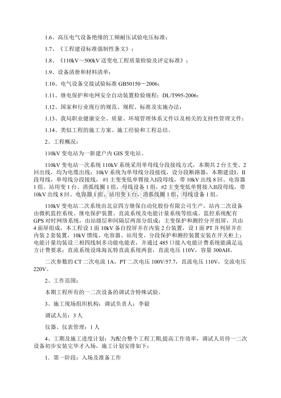 110kV变电站新建工程调试方案Word文档格式.docx_第2页