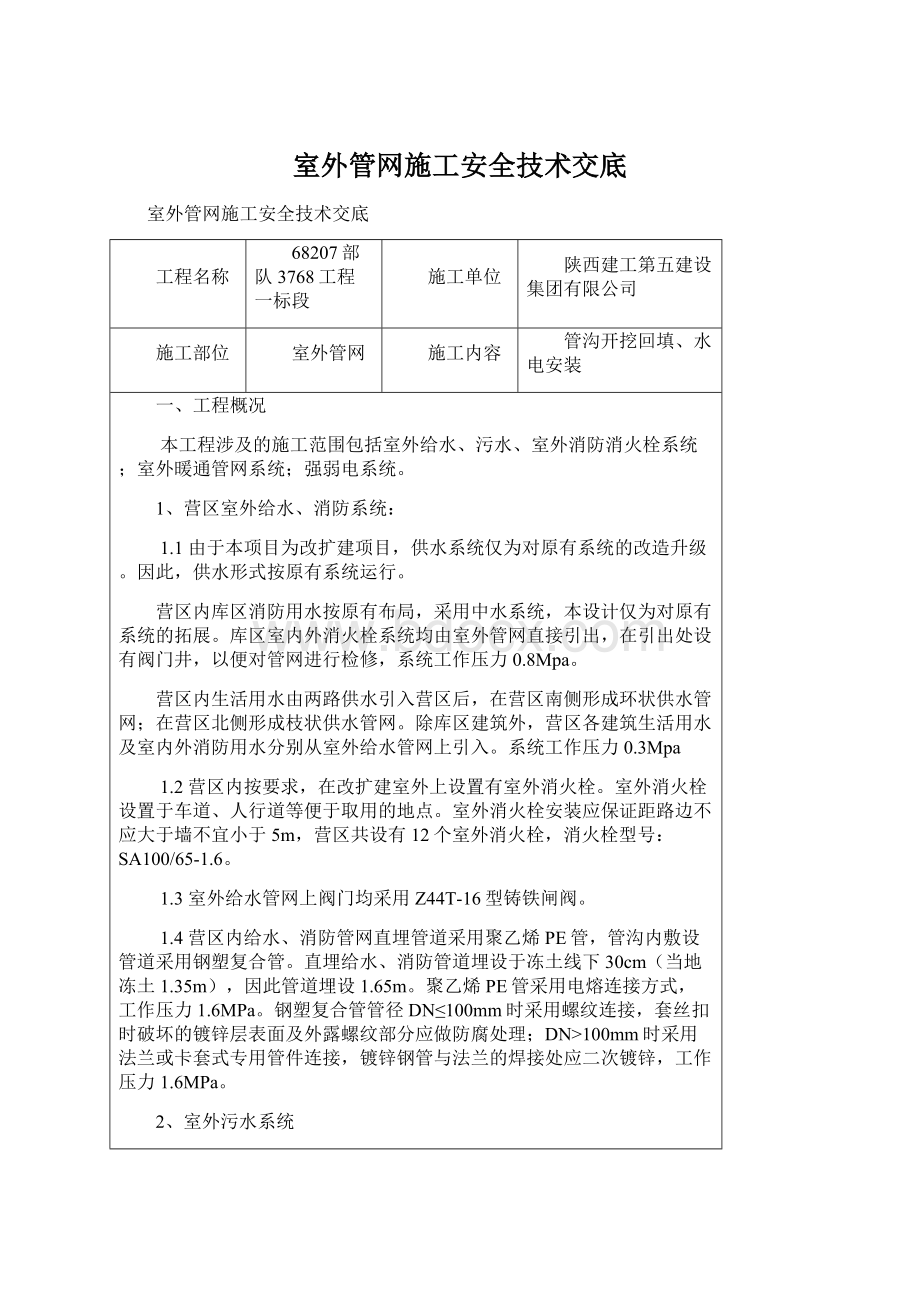 室外管网施工安全技术交底.docx_第1页