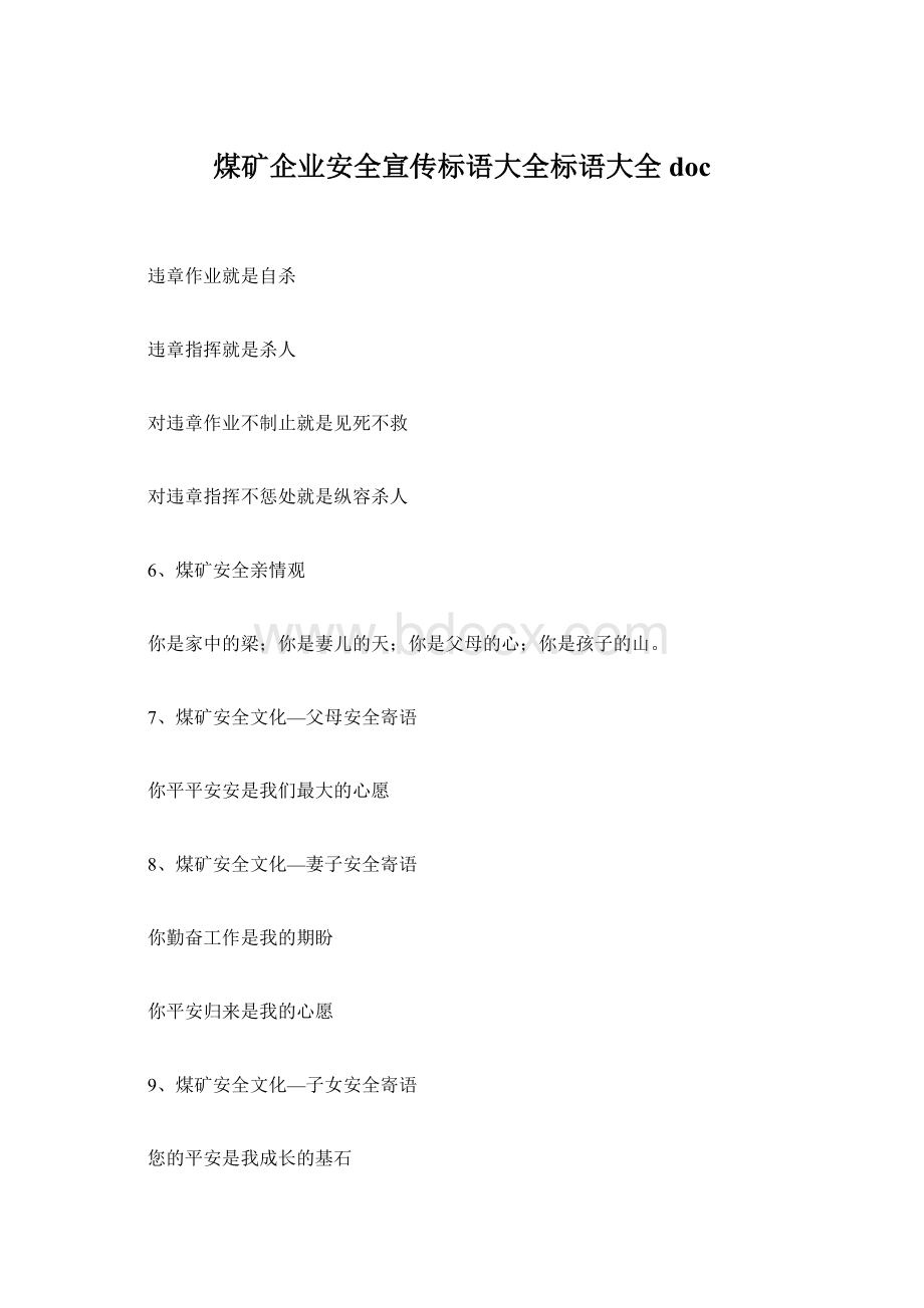 煤矿企业安全宣传标语大全标语大全doc.docx_第1页