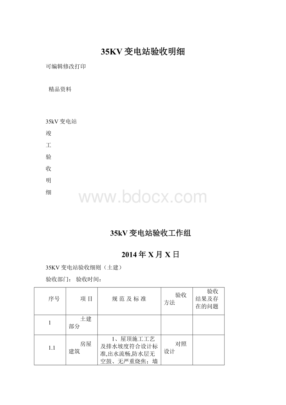 35KV变电站验收明细.docx_第1页