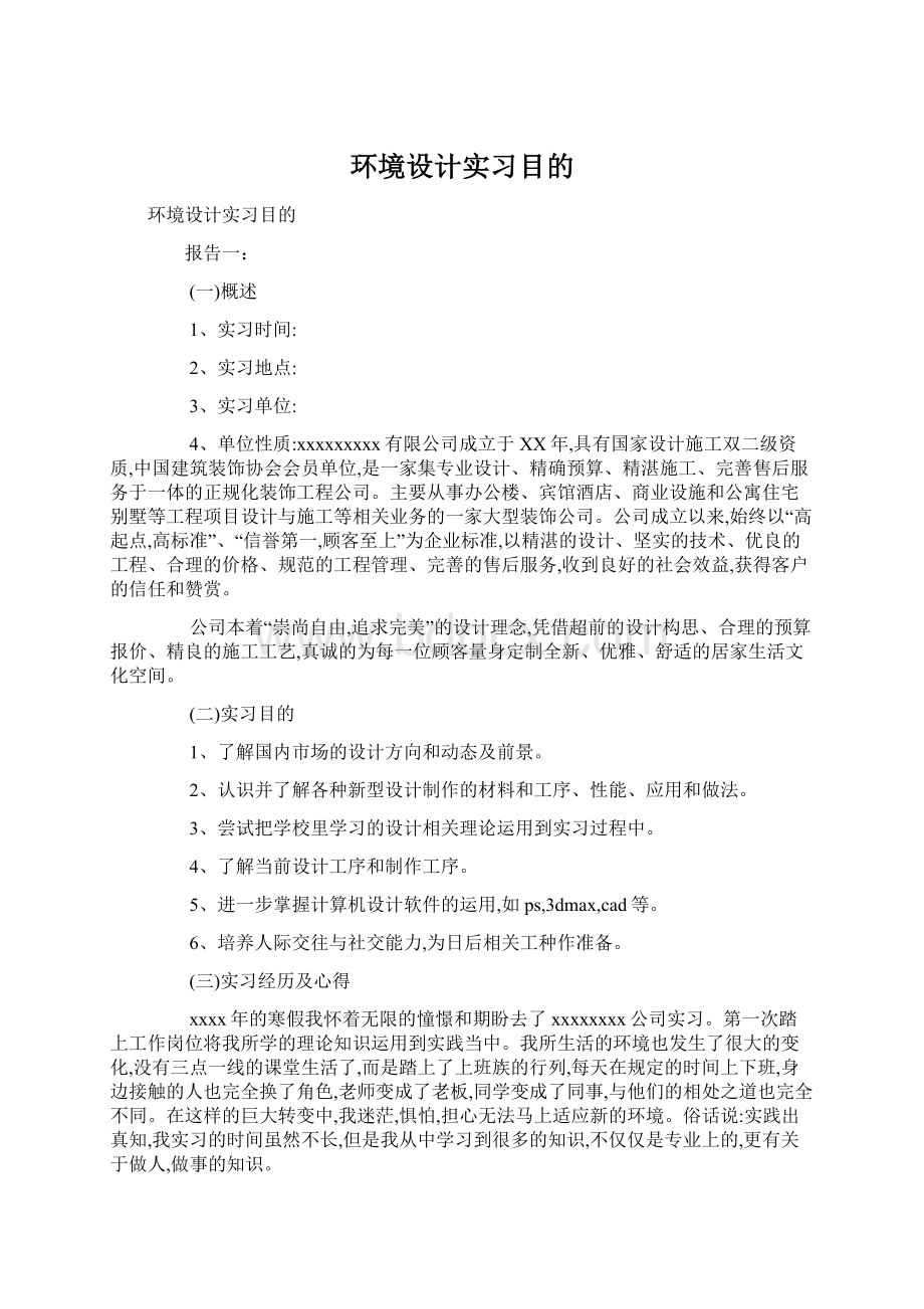 环境设计实习目的.docx