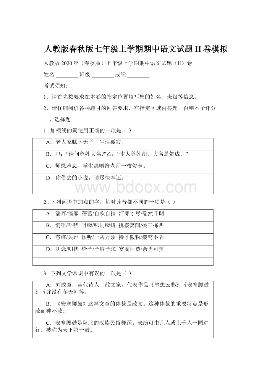人教版春秋版七年级上学期期中语文试题II卷模拟.docx_第1页