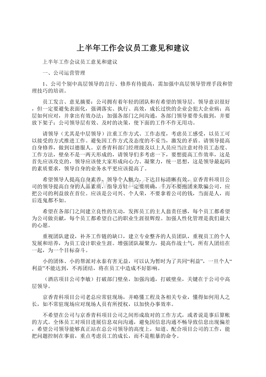 上半年工作会议员工意见和建议文档格式.docx_第1页