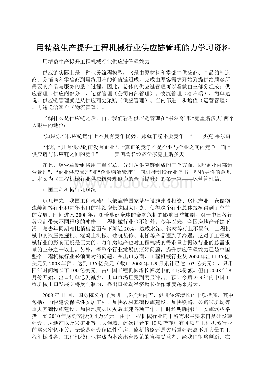 用精益生产提升工程机械行业供应链管理能力学习资料文档格式.docx