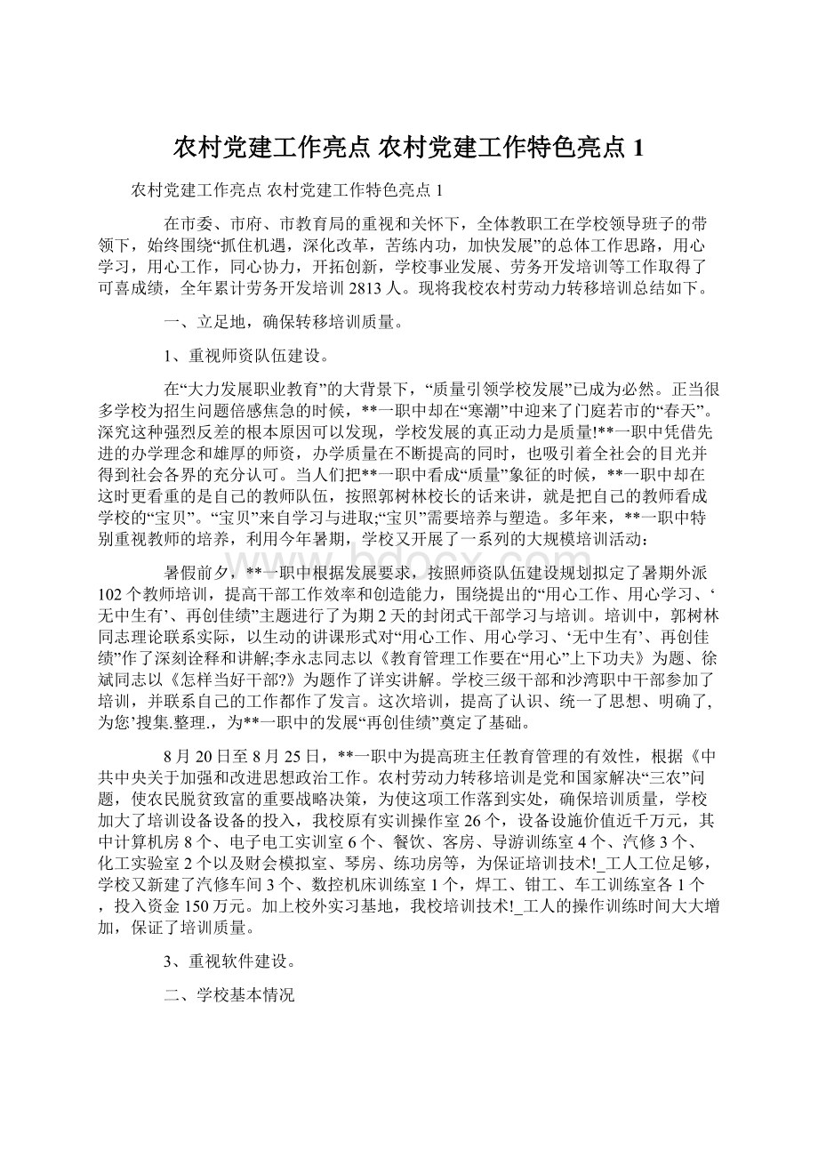 农村党建工作亮点 农村党建工作特色亮点1.docx