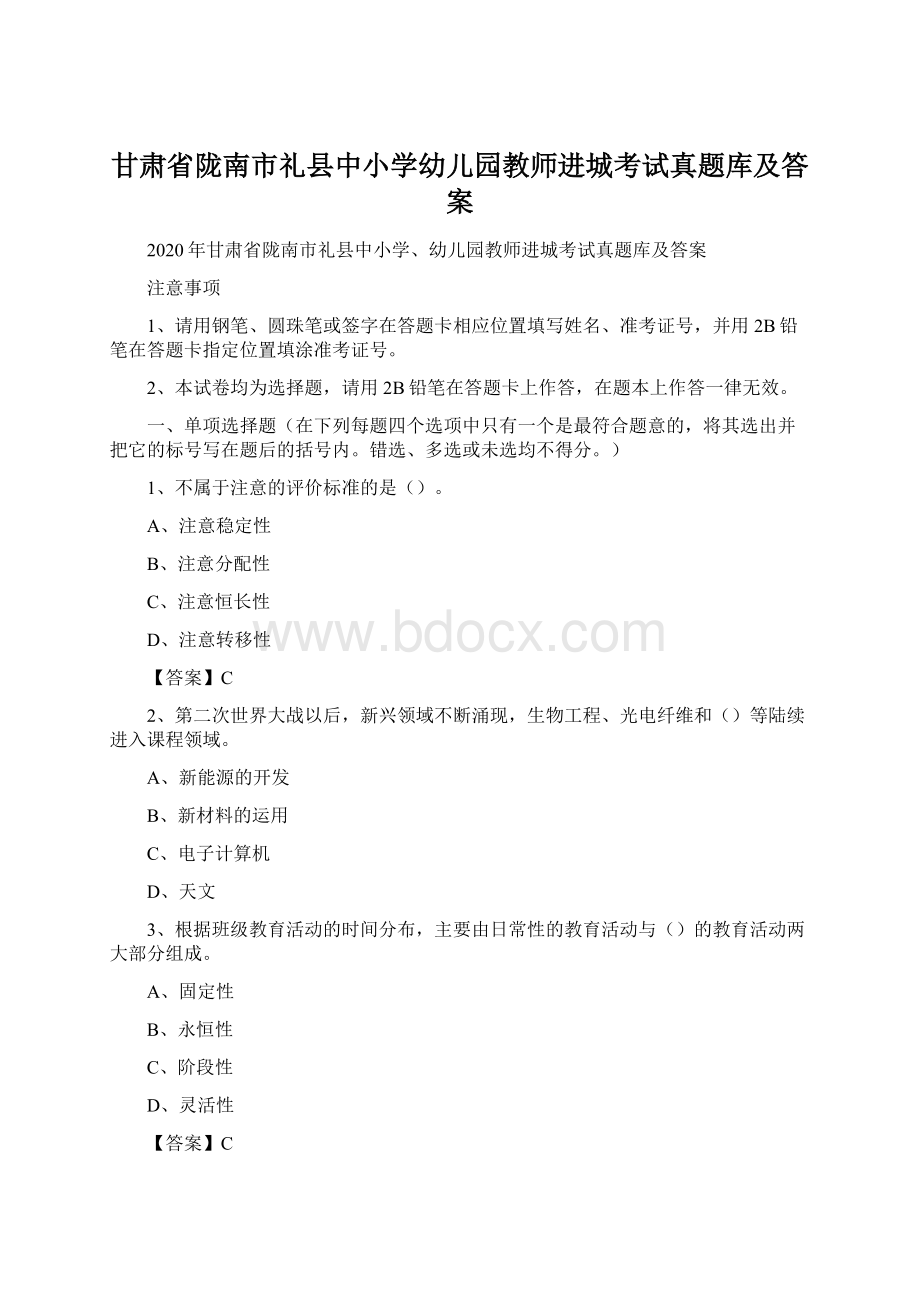 甘肃省陇南市礼县中小学幼儿园教师进城考试真题库及答案.docx_第1页