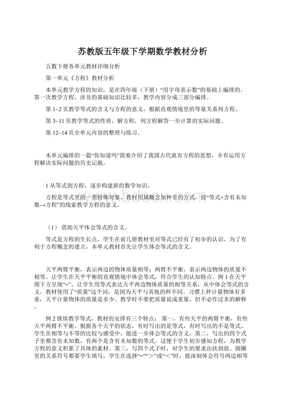 苏教版五年级下学期数学教材分析Word文档下载推荐.docx