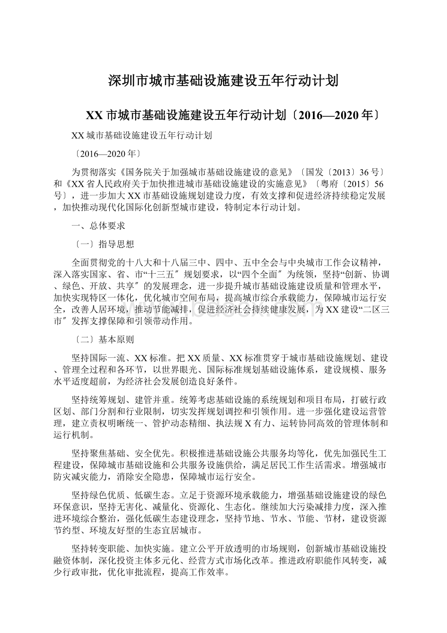 深圳市城市基础设施建设五年行动计划.docx_第1页